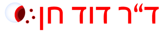 ד"ר דוד חן